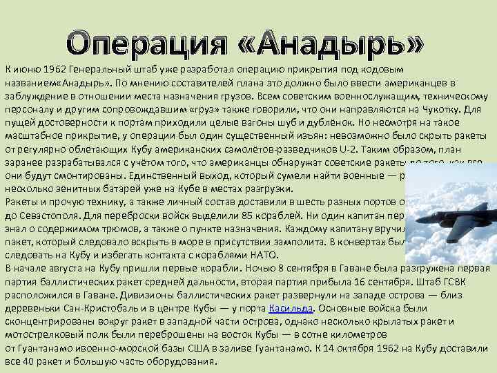 Операция «Анадырь» К июню 1962 Генеральный штаб уже разработал операцию прикрытия под кодовым названием