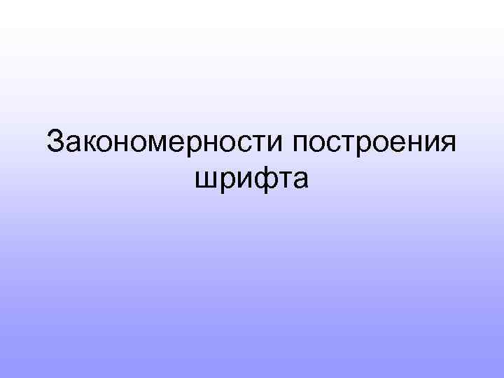 Закономерности построения шрифта 