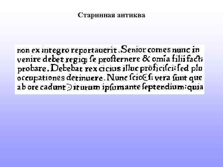 Старинная антиква 