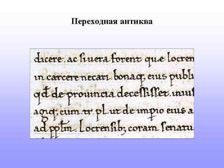 Переходная антиква 