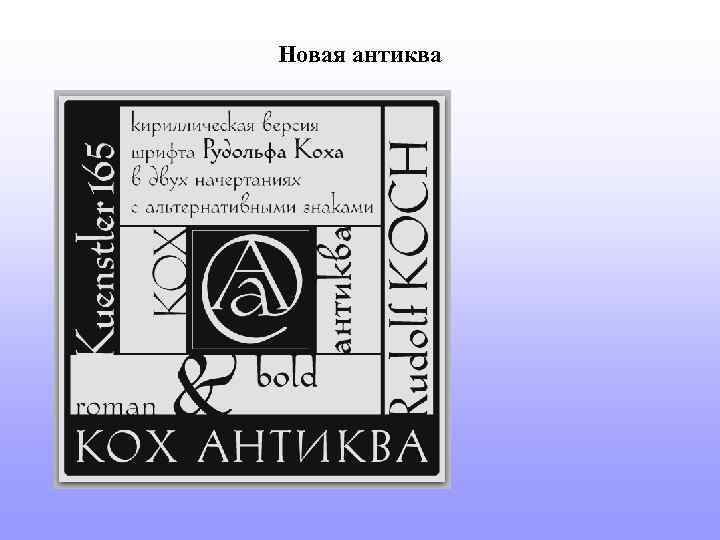 Новая антиква 