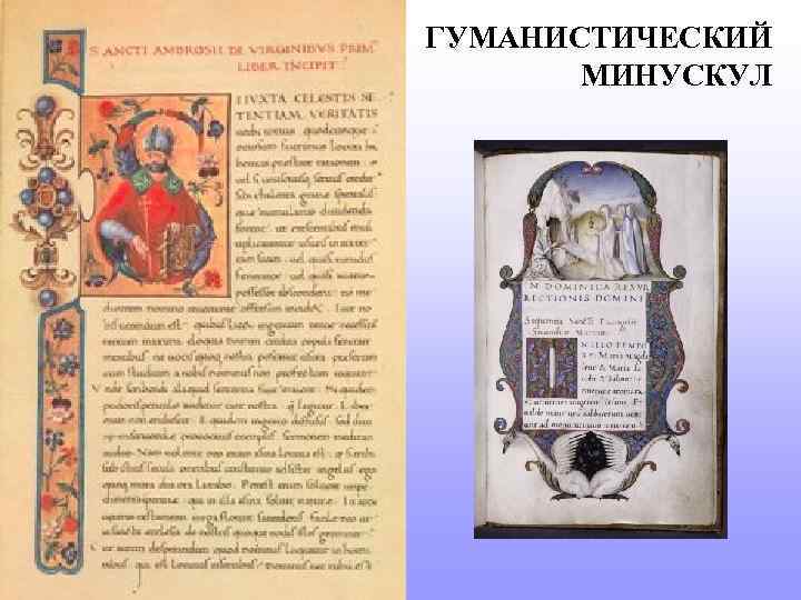 ГУМАНИСТИЧЕСКИЙ МИНУСКУЛ 