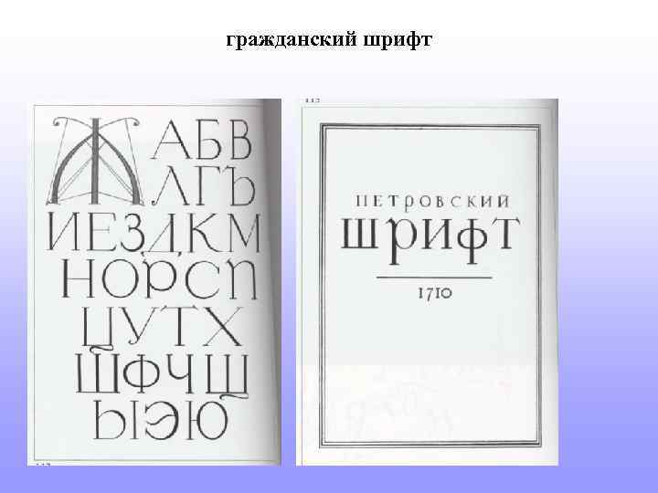 Гражданский шрифт. Петровский Гражданский шрифт. Гражданский шрифт построение. Геометрия на гражданском шрифте. Гражданское письмо шрифт.