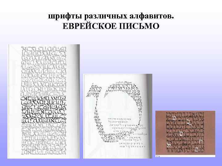 шрифты различных алфавитов. ЕВРЕЙСКОЕ ПИСЬМО 