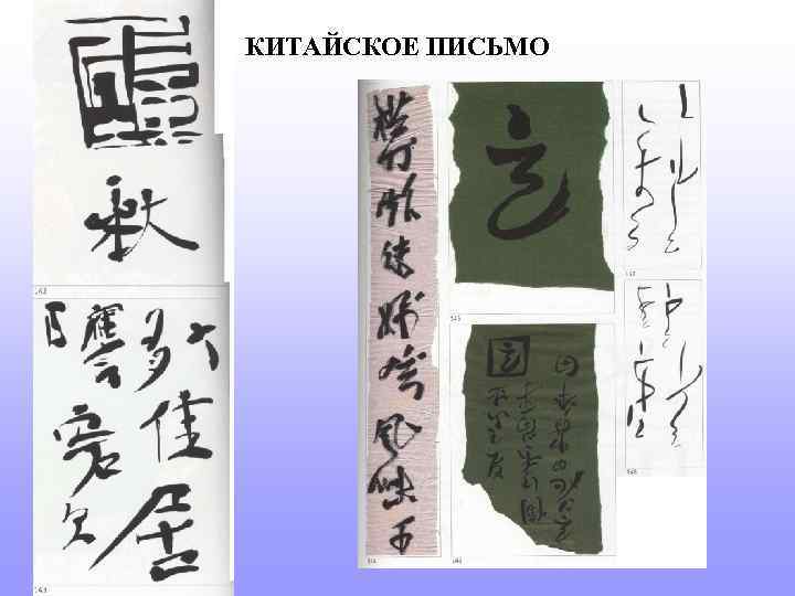 КИТАЙСКОЕ ПИСЬМО 