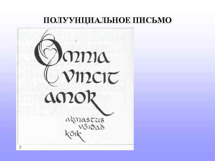 ПОЛУУНЦИАЛЬНОЕ ПИСЬМО 