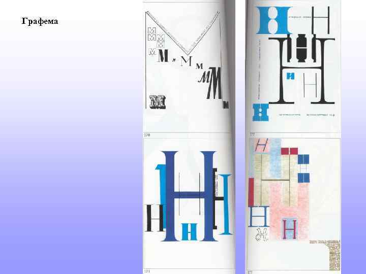 Графема. Графема буквы. Графемы русского языка. Графема типографика. Графема примеры.