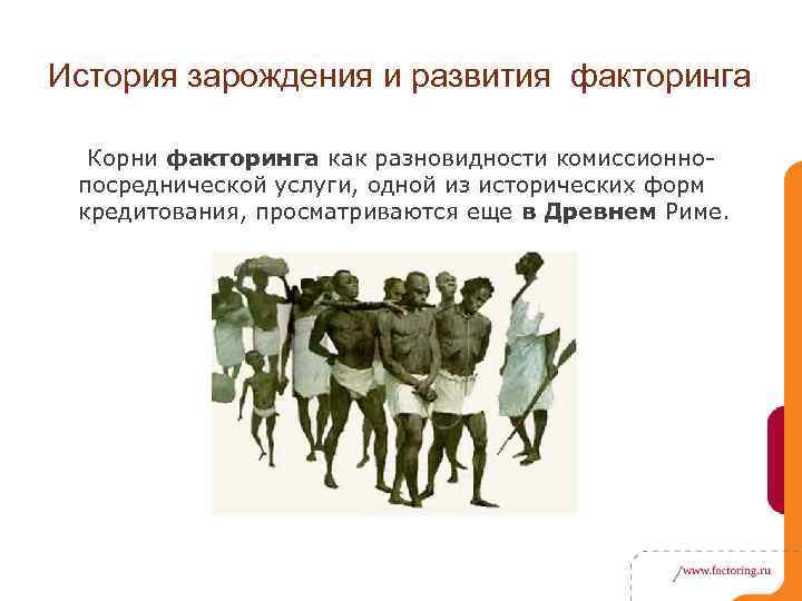 История зарождения и развития факторинга Корни факторинга как разновидности комиссионнопосреднической услуги, одной из исторических