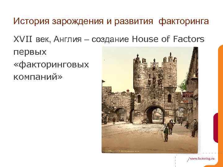 История зарождения и развития факторинга XVII век, Англия – создание House of Factors первых