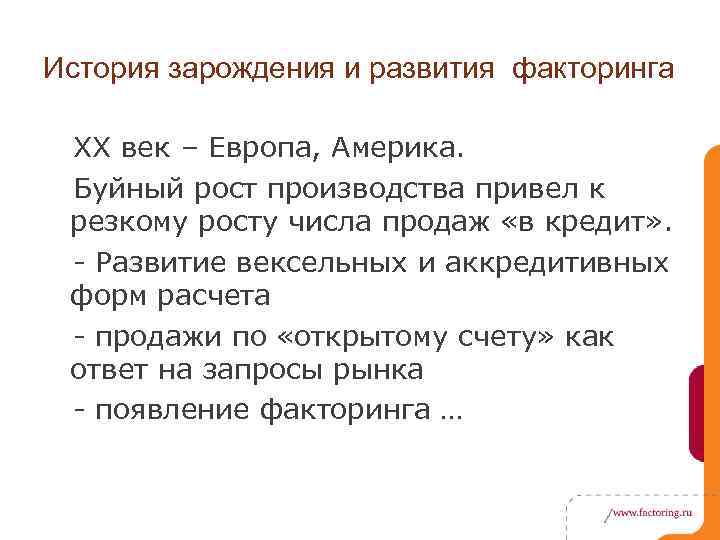 История зарождения и развития факторинга ХХ век – Европа, Америка. Буйный рост производства привел