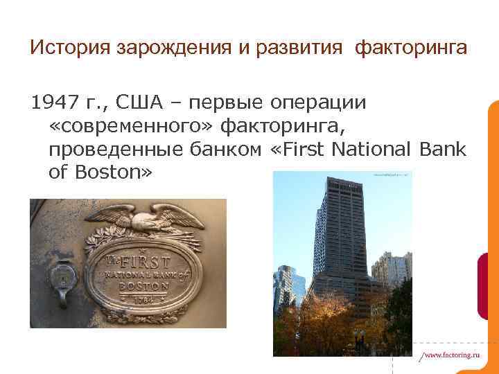 История зарождения и развития факторинга 1947 г. , США – первые операции «современного» факторинга,