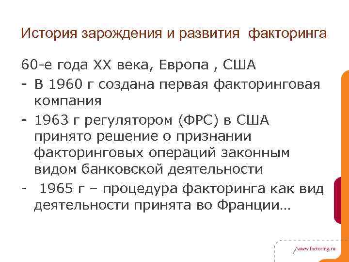 История зарождения и развития факторинга 60 -е года XX века, Европа , США -