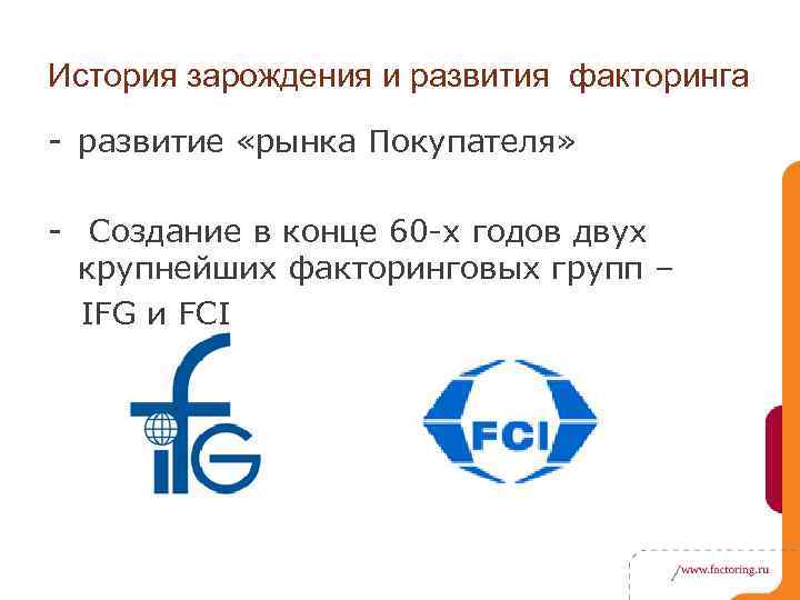 История зарождения и развития факторинга - развитие «рынка Покупателя» - Создание в конце 60