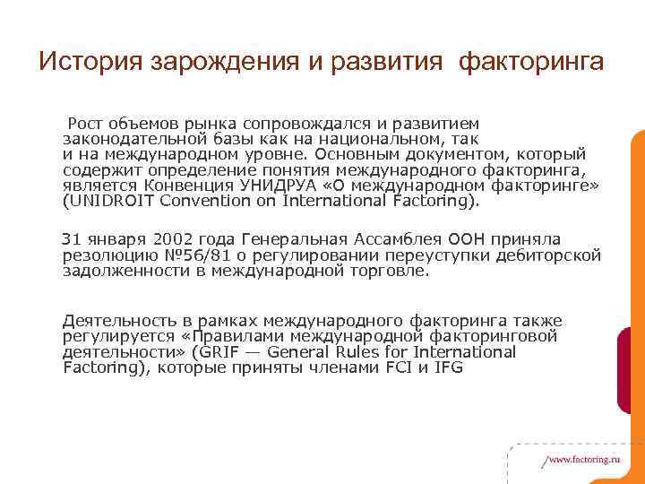 История зарождения и развития факторинга Рост объемов рынка сопровождался и развитием законодательной базы как