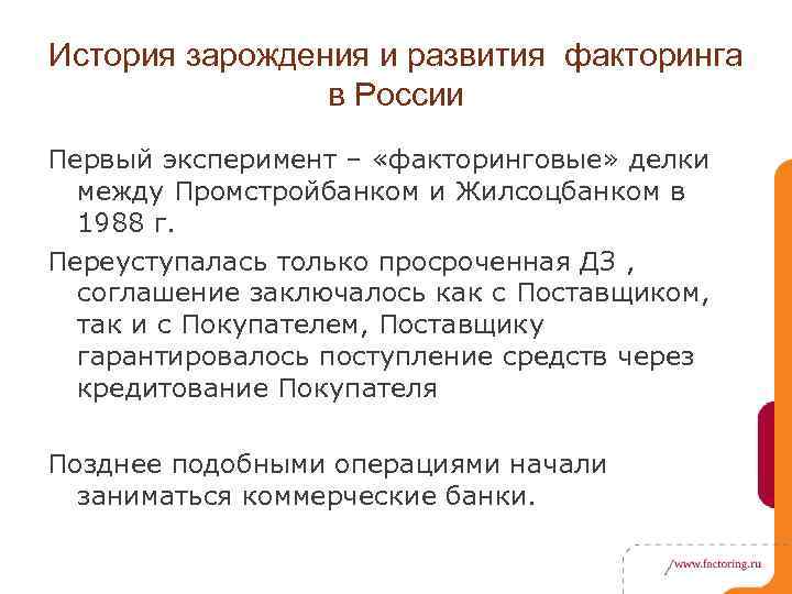 История зарождения и развития факторинга в России Первый эксперимент – «факторинговые» делки между Промстройбанком