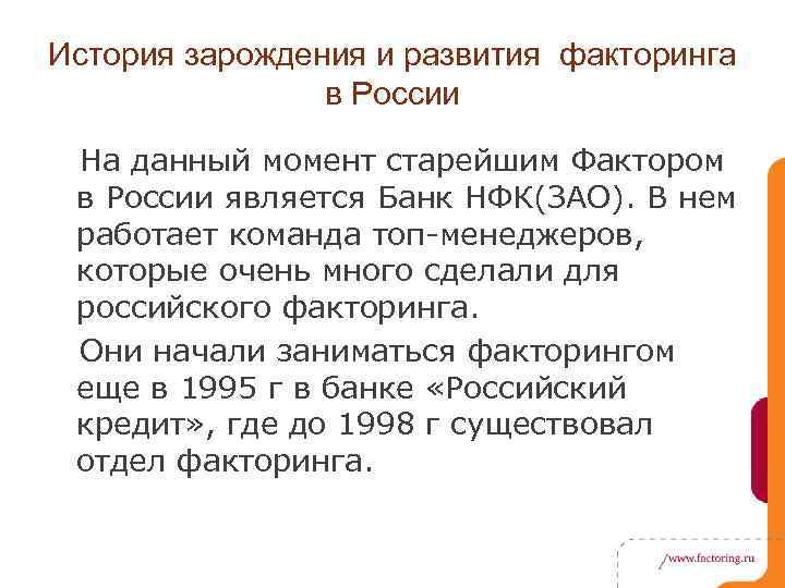 История зарождения и развития факторинга в России На данный момент старейшим Фактором в России