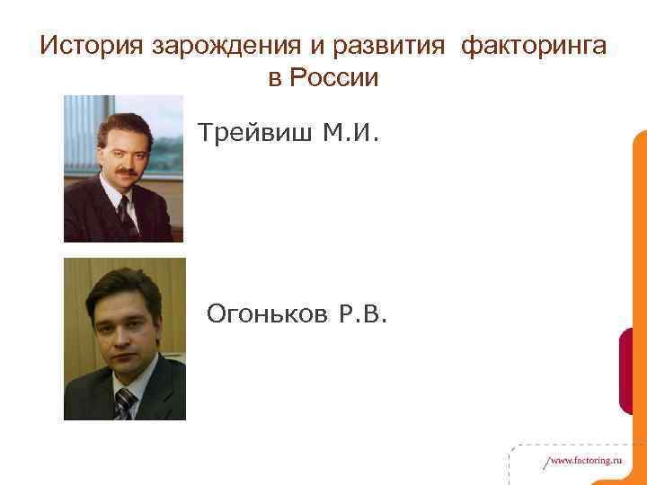 История зарождения и развития факторинга в России Трейвиш М. И. Огоньков Р. В. 