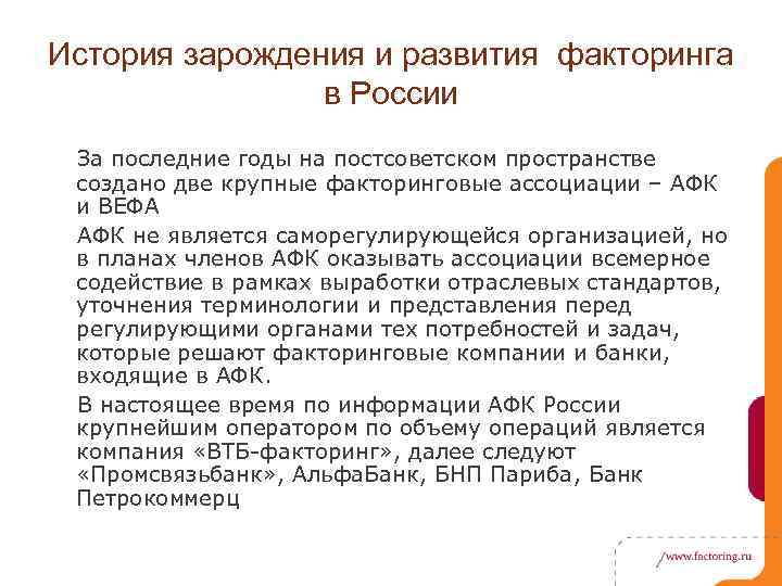 История зарождения и развития факторинга в России За последние годы на постсоветском пространстве создано
