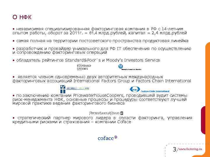 О НФК • независимая специализированная факторинговая компания в РФ с 14 -летним опытом работы,