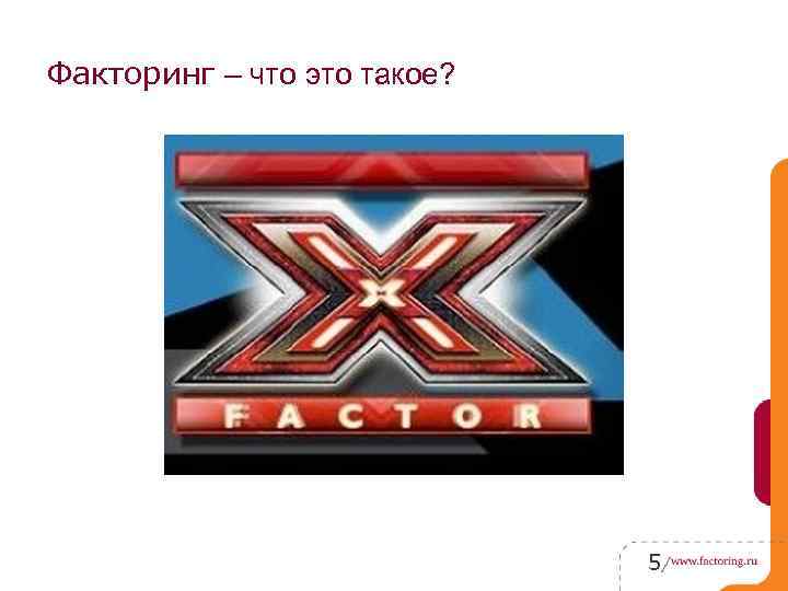 Факторинг – что это такое? 5 