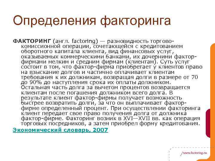Определения факторинга ФАКТОРИНГ (англ. factoring) — разновидность торговокомиссионной операции, сочетающейся с кредитованием оборотного капитала