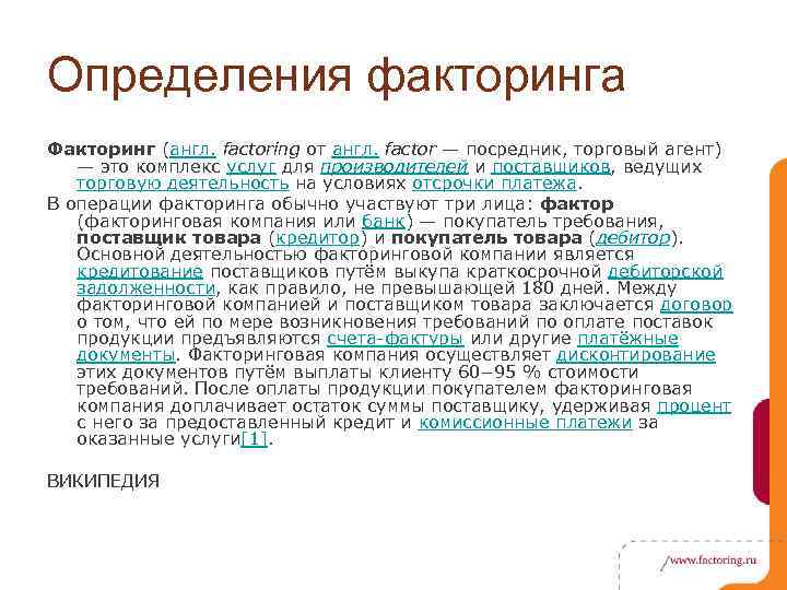 Определения факторинга Факторинг (англ. factoring от англ. factor — посредник, торговый агент) — это