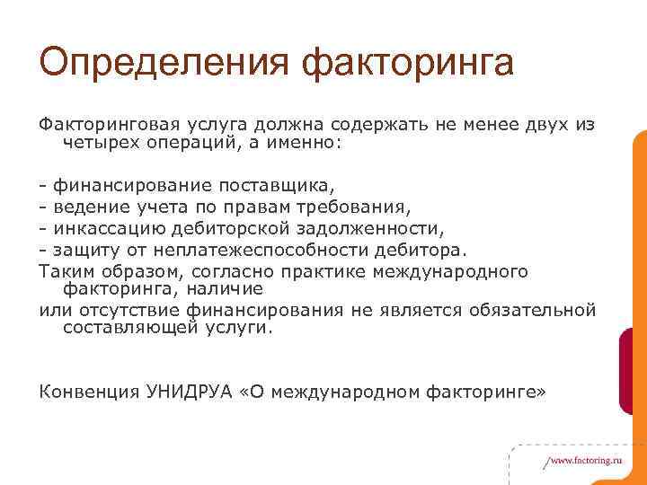 Определения факторинга Факторинговая услуга должна содержать не менее двух из четырех операций, а именно: