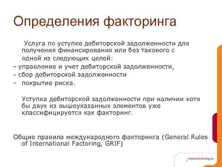 Определения факторинга Услуга по уступке дебиторской задолженности для получения финансирования или без такового с