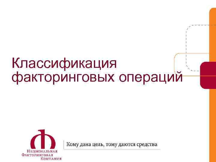Классификация факторинговых операций 1 