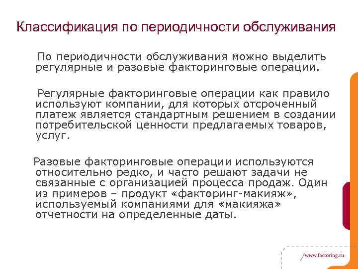 Классификация по периодичности обслуживания По периодичности обслуживания можно выделить регулярные и разовые факторинговые операции.