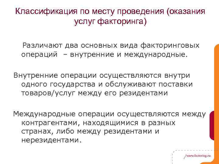 Классификация по месту проведения (оказания услуг факторинга) Различают два основных вида факторинговых операций –