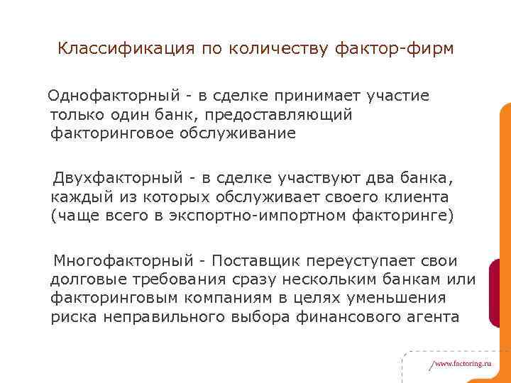 Классификация по количеству фактор-фирм Однофакторный - в сделке принимает участие только один банк, предоставляющий