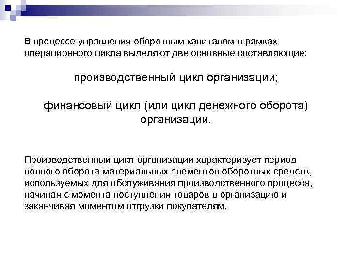 В процессе управления оборотным капиталом в рамках операционного цикла выделяют две основные составляющие: производственный