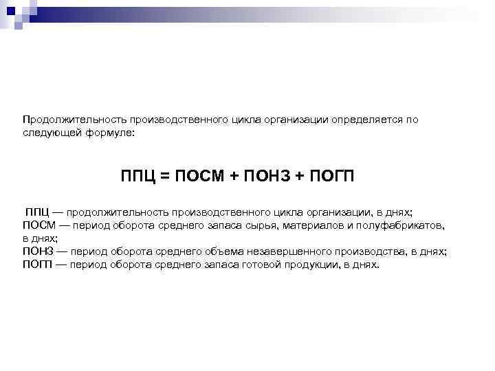 Продолжительность производственного цикла организации определяется по следующей формуле: ППЦ = ПОСМ + ПОНЗ +