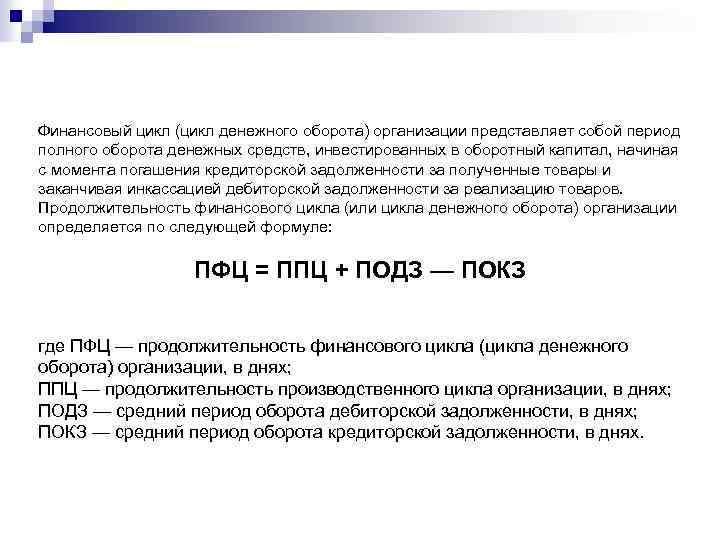 Финансовый цикл (цикл денежного оборота) организации представляет собой период полного оборота денежных средств, инвестированных