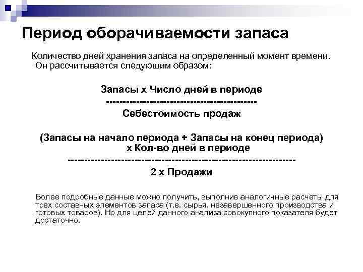 Период оборачиваемости запаса Количество дней хранения запаса на определенный момент времени. Он рассчитывается следующим