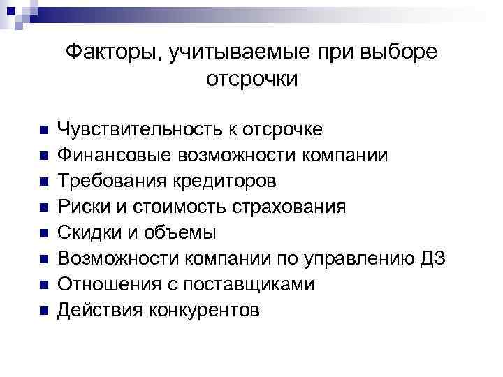 Факторы, учитываемые при выборе отсрочки n n n n Чувствительность к отсрочке Финансовые возможности