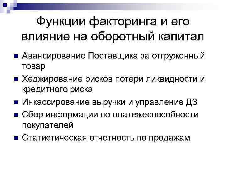 Функции факторинга и его влияние на оборотный капитал n n n Авансирование Поставщика за