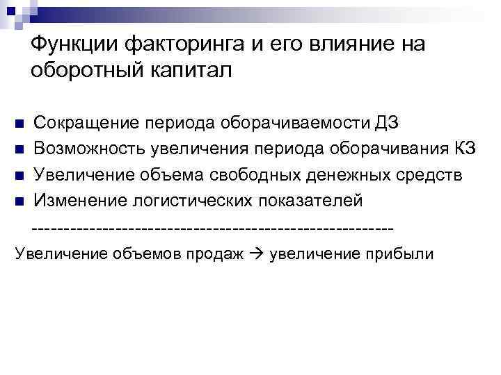 Функции факторинга и его влияние на оборотный капитал n n Сокращение периода оборачиваемости ДЗ