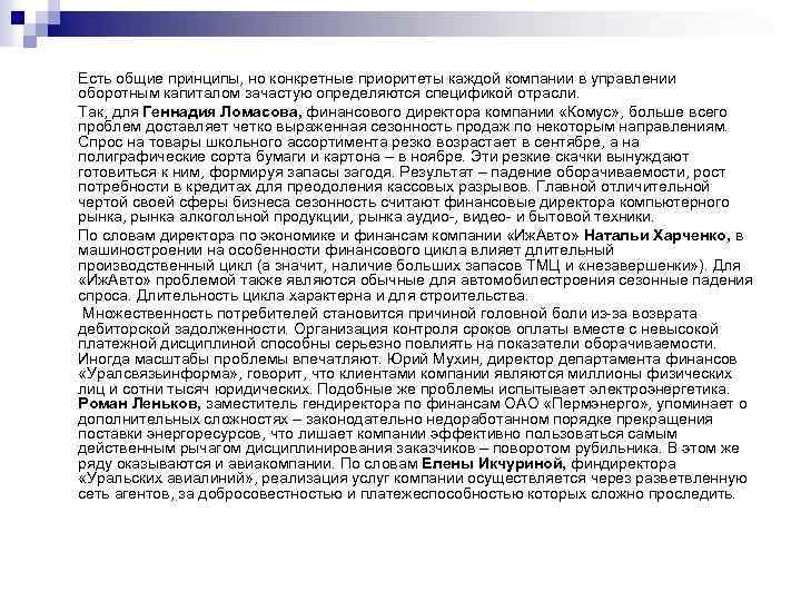  Есть общие принципы, но конкретные приоритеты каждой компании в управлении оборотным капиталом зачастую
