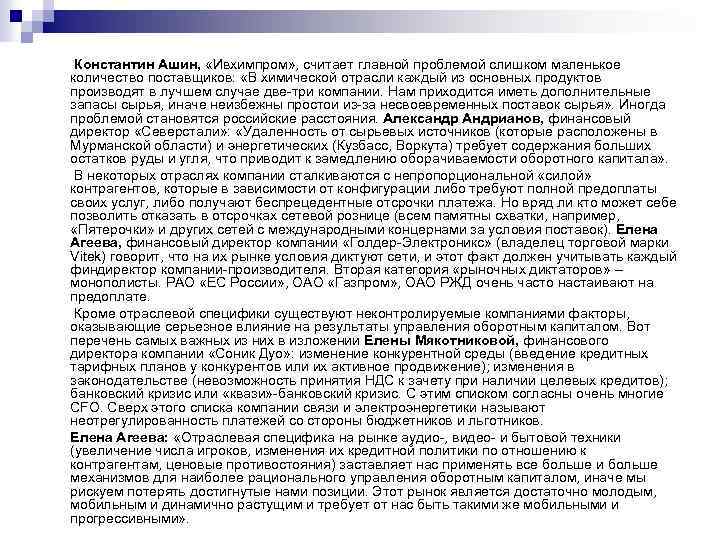  Константин Ашин, «Ивхимпром» , считает главной проблемой слишком маленькое количество поставщиков: «В химической