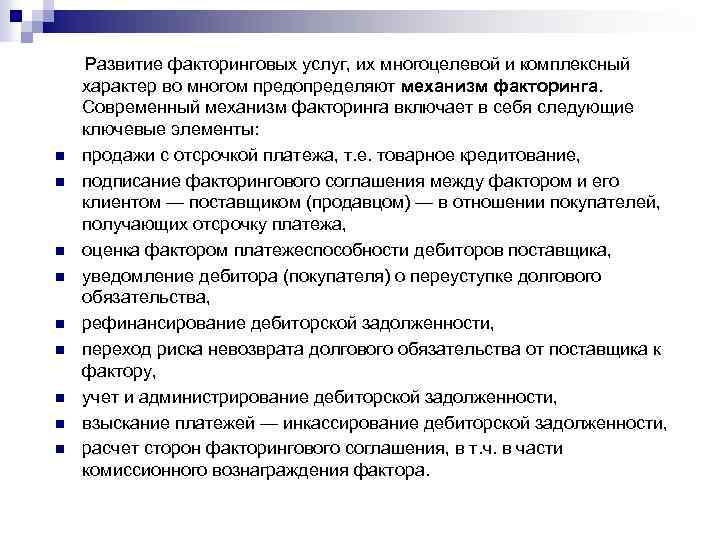  Развитие факторинговых услуг, их многоцелевой и комплексный характер во многом предопределяют механизм факторинга.