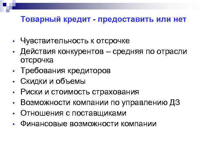 Товарный кредит - предоставить или нет • • Чувствительность к отсрочке Действия конкурентов –