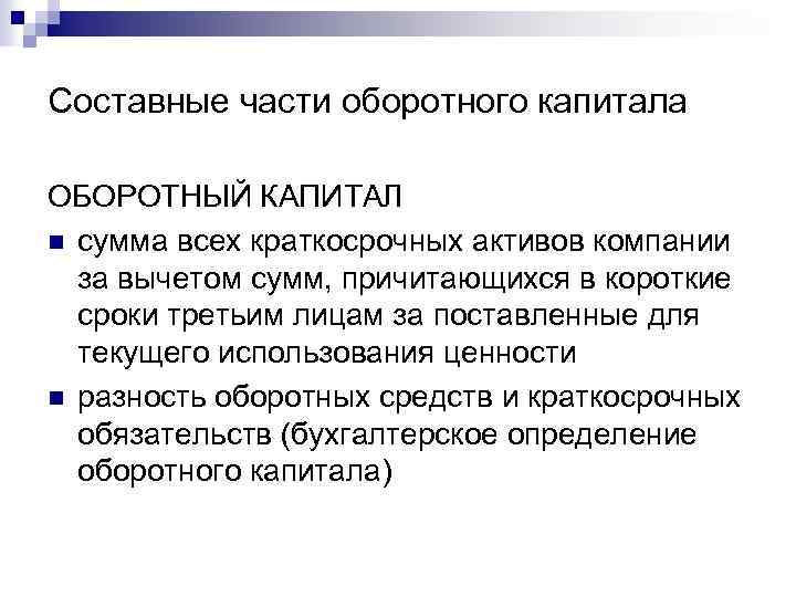 Составные части оборотного капитала ОБОРОТНЫЙ КАПИТАЛ n сумма всех краткосрочных активов компании за вычетом