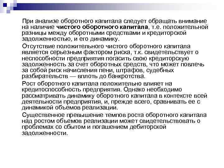  При анализе оборотного капитала следует обращать внимание на наличие чистого оборотного капитала, т.