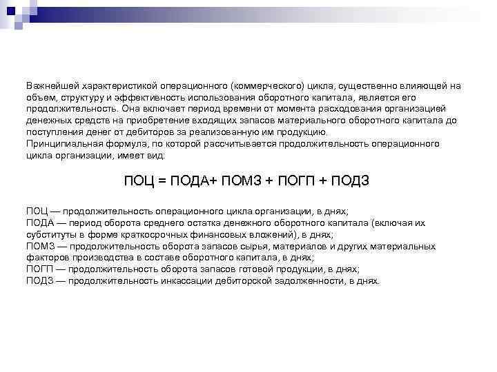 Важнейшей характеристикой операционного (коммерческого) цикла, существенно влияющей на объем, структуру и эффективность использования оборотного
