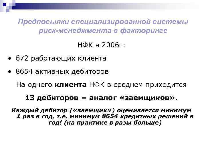 Предпосылки специализированной системы риск-менеджмента в факторинге НФК в 2006 г: • 672 работающих клиента