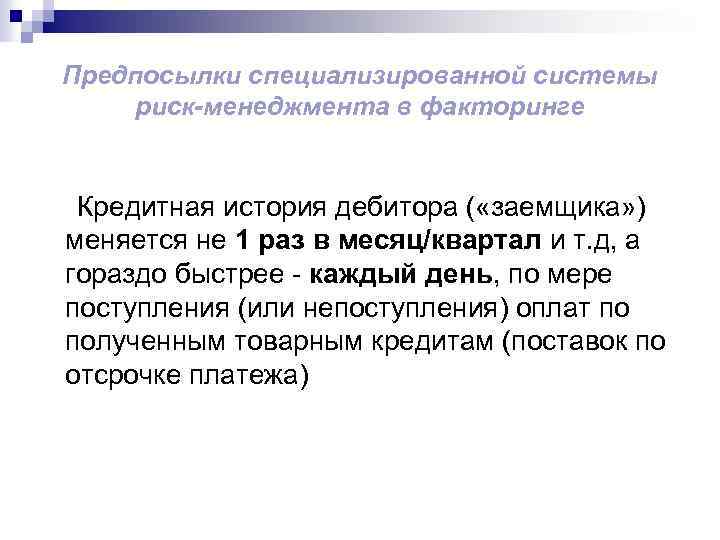 Предпосылки специализированной системы риск-менеджмента в факторинге Кредитная история дебитора ( «заемщика» ) меняется не