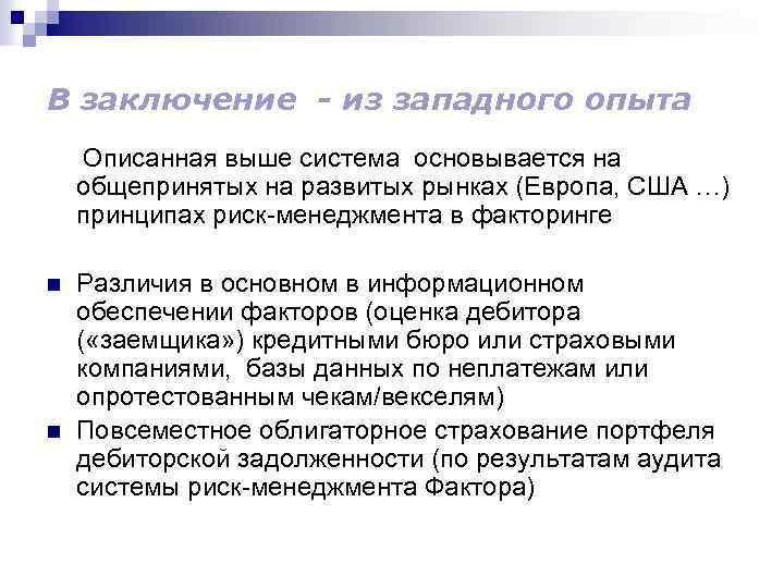 В заключение - из западного опыта Описанная выше система основывается на общепринятых на развитых