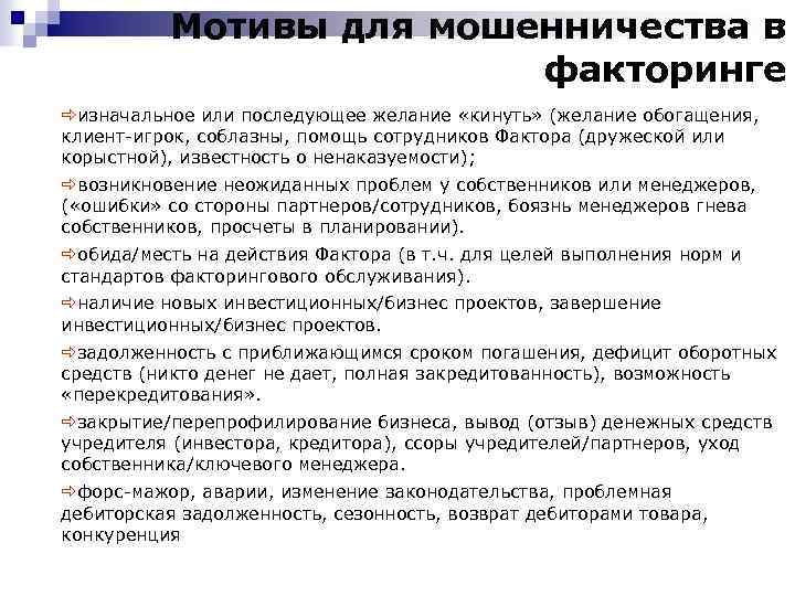 Мотивы для мошенничества в факторинге ðизначальное или последующее желание «кинуть» (желание обогащения, клиент-игрок, соблазны,